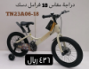 صورة دراجة كيتونج رياضية مقاس 18 14و16و18 كفر هواء